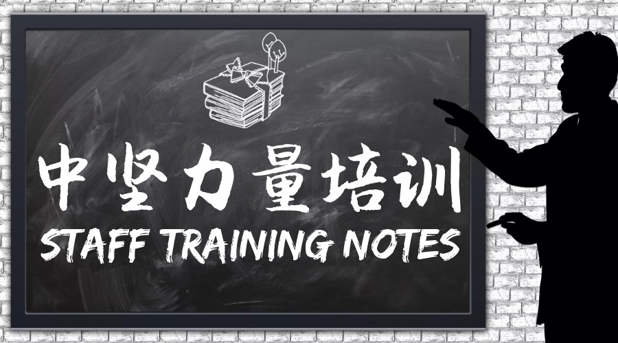 中坚力量培训-中层管理培训.jpg