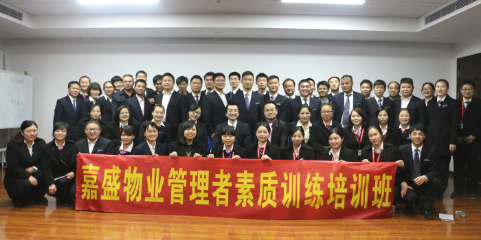 嘉盛物业中层管理团队打造-湖南中坚力量.jpg