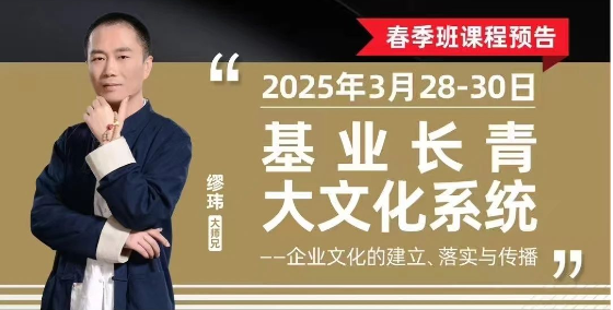 参课函 | 《基业长青大文化系统》（3月28日-30日）