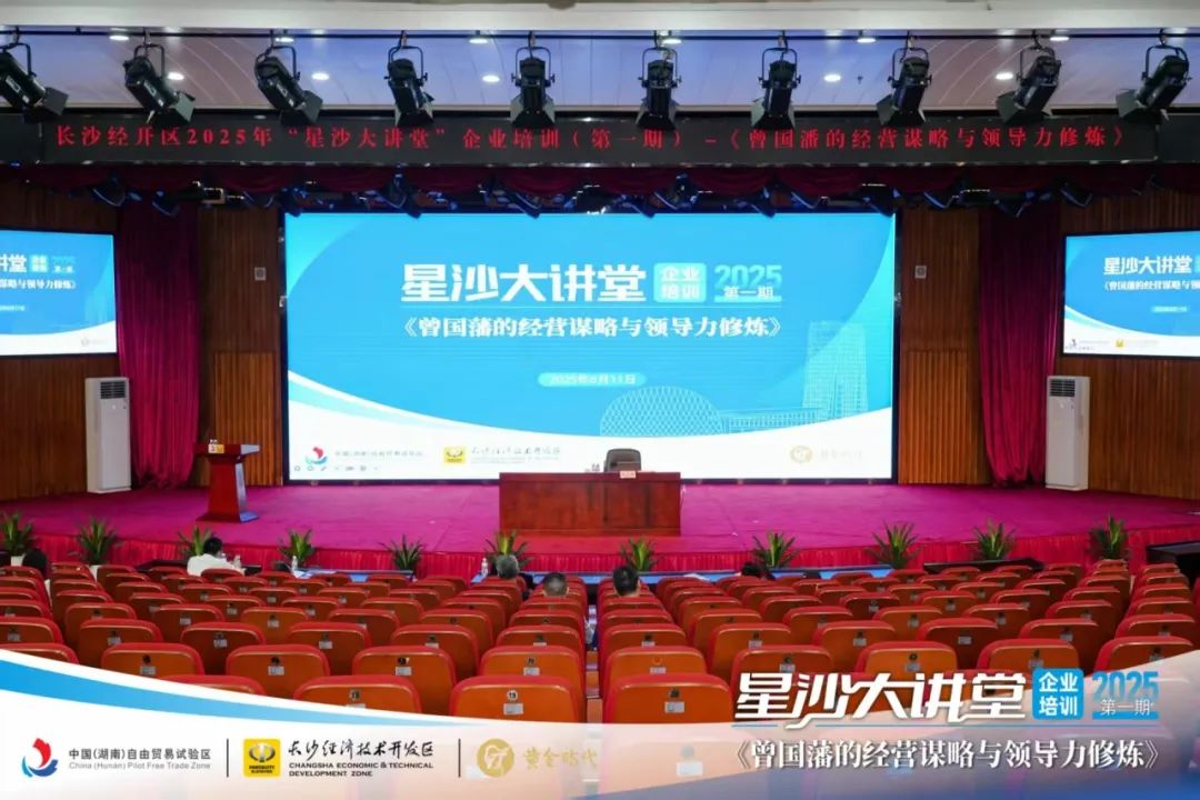 活动回顾|6月11日长沙经开区2025年度“星沙大讲堂”首课圆满结束