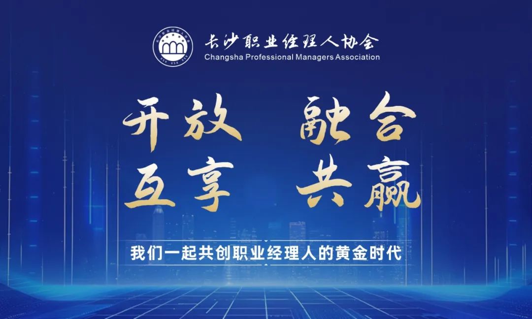 咚！【长沙职业经理人协会】入会邀请函已发送，欢迎加入——