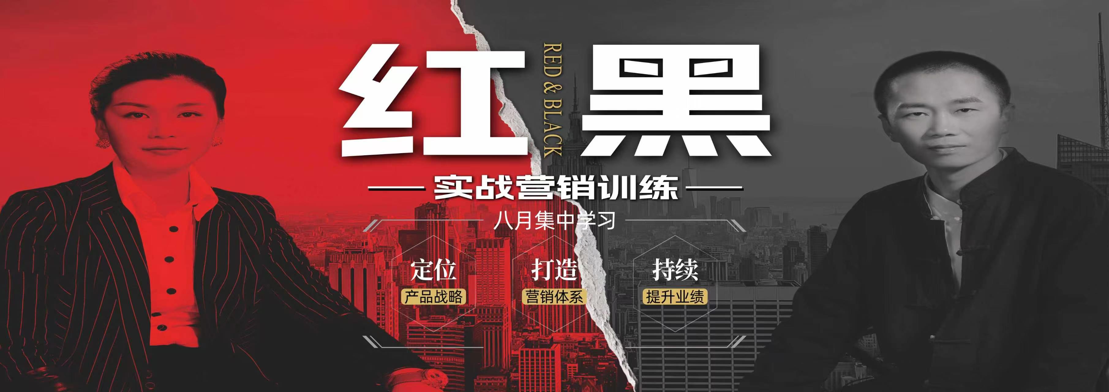 《红黑实战营销训练营》