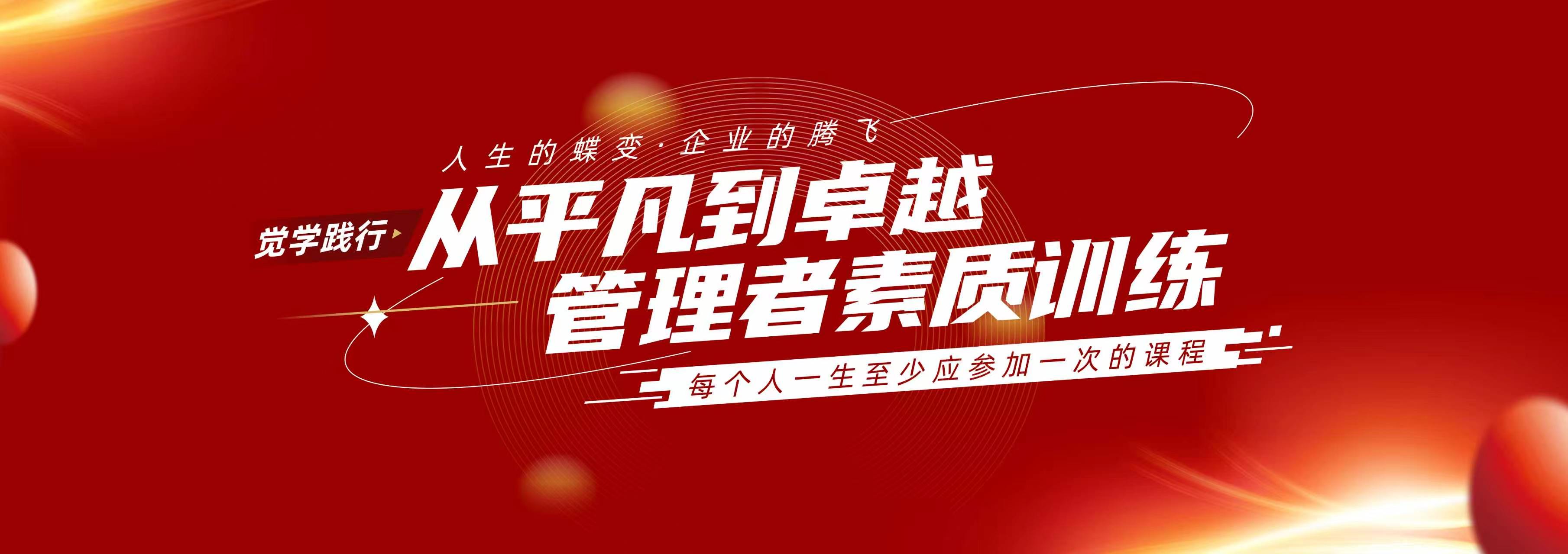 从平凡到卓越管理者素质训练
